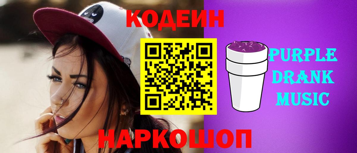 Томск  Кодеин Purple Drank  Вход с VPN 